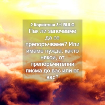 Picture 04 - 2 Коринтяни 3:1 BULG - Пак ли започваме да се - Bible Verse Picture