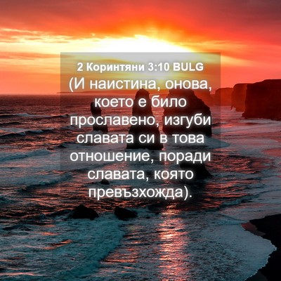 Picture 04 - 2 Коринтяни 3:10 BULG - (И наистина, онова, което е - Bible Verse Picture