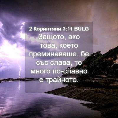 Picture 04 - 2 Коринтяни 3:11 BULG - Защото, ако това, което - Bible Verse Picture