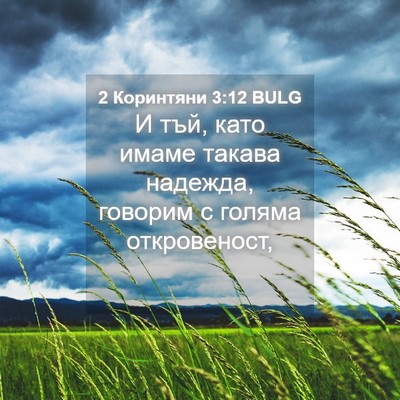 Picture 04 - 2 Коринтяни 3:12 BULG - И тъй, като имаме такава - Bible Verse Picture