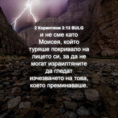 Picture 04 - 2 Коринтяни 3:13 BULG - и не сме като Моисея, който - Bible Verse Picture