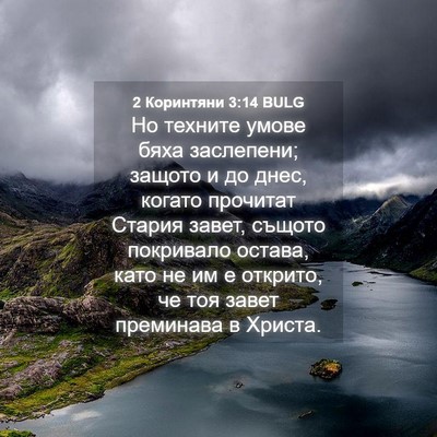Picture 04 - 2 Коринтяни 3:14 BULG - Но техните умове бяха - Bible Verse Picture