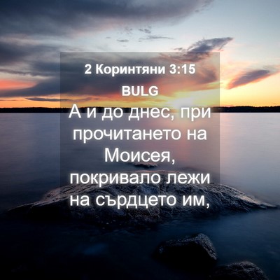 Picture 04 - 2 Коринтяни 3:15 BULG - А и до днес, при - Bible Verse Picture