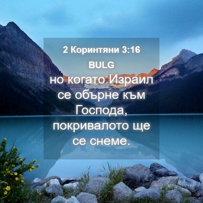 Picture 04 - 2 Коринтяни 3:16 BULG - но когато Израил се обърне - Bible Verse Picture