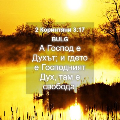 Picture 04 - 2 Коринтяни 3:17 BULG - А Господ е Духът; и гдето е - Bible Verse Picture