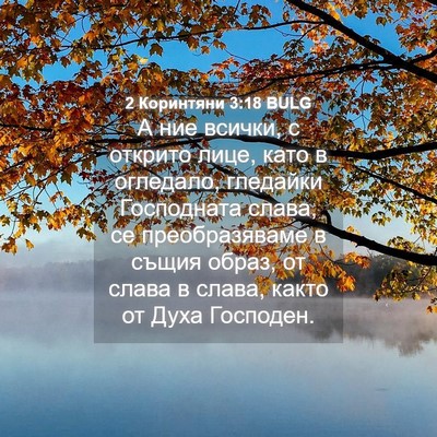 Picture 04 - 2 Коринтяни 3:18 BULG - А ние всички, с открито - Bible Verse Picture