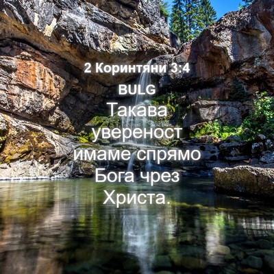 Picture 04 - 2 Коринтяни 3:4 BULG - Такава увереност имаме - Bible Verse Picture