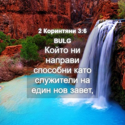 Picture 04 - 2 Коринтяни 3:6 BULG - Който ни направи способни - Bible Verse Picture