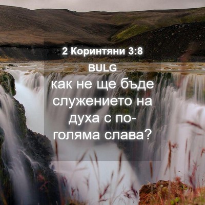 Picture 04 - 2 Коринтяни 3:8 BULG - как не ще бъде служението - Bible Verse Picture