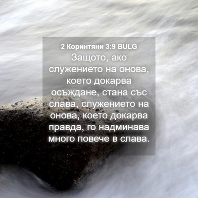 Picture 04 - 2 Коринтяни 3:9 BULG - Защото, ако служението на - Bible Verse Picture