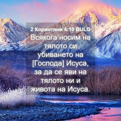 Picture 04 - 2 Коринтяни 4:10 BULG - Всякога носим на тялото си - Bible Verse Picture