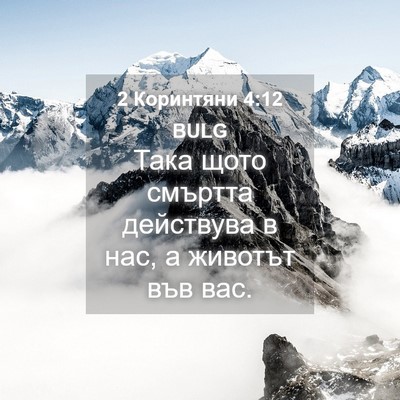 Picture 04 - 2 Коринтяни 4:12 BULG - Така щото смъртта - Bible Verse Picture