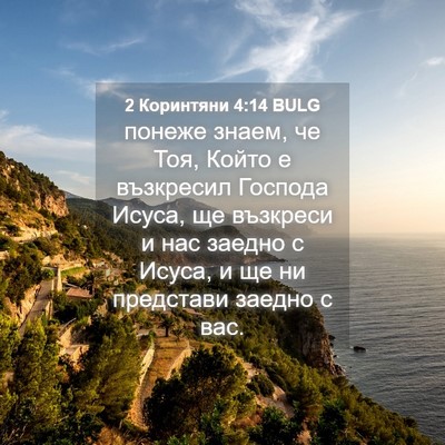 Picture 04 - 2 Коринтяни 4:14 BULG - понеже знаем, че Тоя, Който - Bible Verse Picture