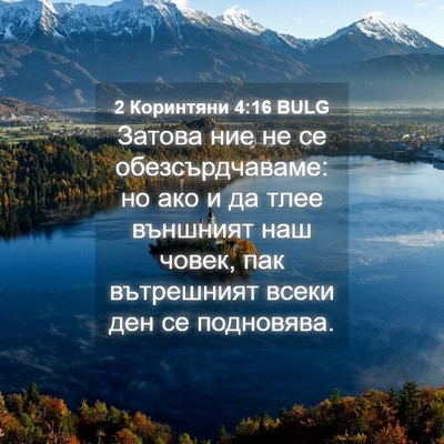Picture 04 - 2 Коринтяни 4:16 BULG - Затова ние не се - Bible Verse Picture