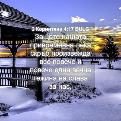 Picture 04 - 2 Коринтяни 4:17 BULG - Защото нашата привременна - Bible Verse Picture