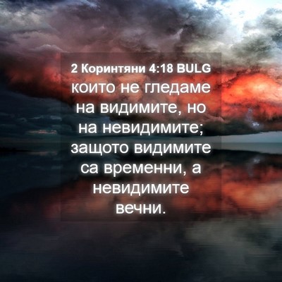 Picture 04 - 2 Коринтяни 4:18 BULG - които не гледаме на - Bible Verse Picture