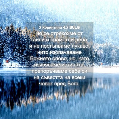 Picture 04 - 2 Коринтяни 4:2 BULG - но се отрекохме от тайни и - Bible Verse Picture