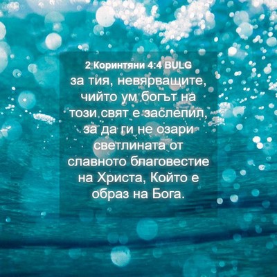 Picture 04 - 2 Коринтяни 4:4 BULG - за тия, невярващите, чийто - Bible Verse Picture