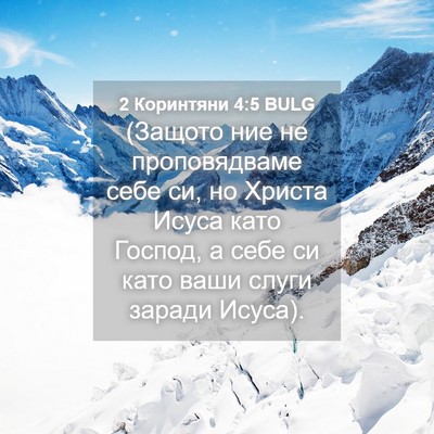 Picture 04 - 2 Коринтяни 4:5 BULG - (Защото ние не - Bible Verse Picture