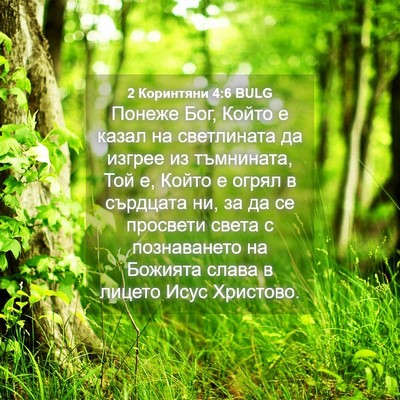 Picture 04 - 2 Коринтяни 4:6 BULG - Понеже Бог, Който е казал - Bible Verse Picture