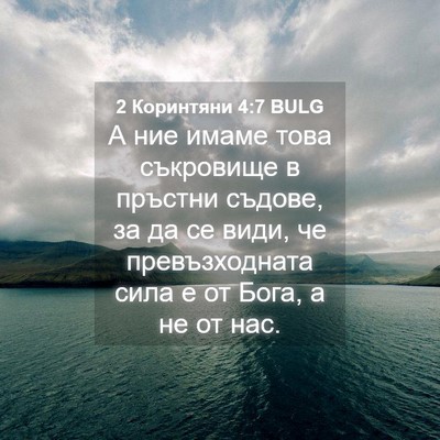 Picture 04 - 2 Коринтяни 4:7 BULG - А ние имаме това съкровище - Bible Verse Picture