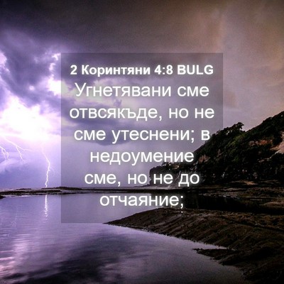 Picture 04 - 2 Коринтяни 4:8 BULG - Угнетявани сме отвсякъде, - Bible Verse Picture