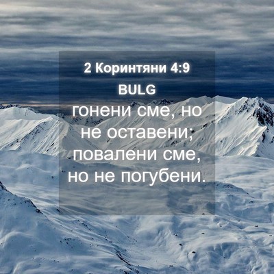 Picture 04 - 2 Коринтяни 4:9 BULG - гонени сме, но не оставени; - Bible Verse Picture