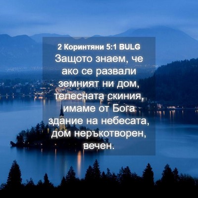 Picture 04 - 2 Коринтяни 5:1 BULG - Защото знаем, че ако се - Bible Verse Picture