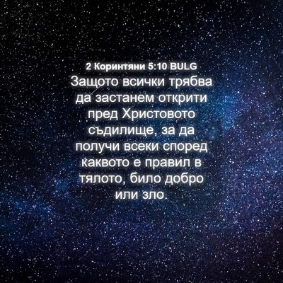 Picture 04 - 2 Коринтяни 5:10 BULG - Защото всички трябва да - Bible Verse Picture