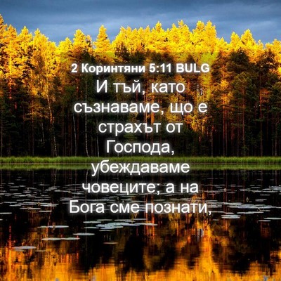 Picture 04 - 2 Коринтяни 5:11 BULG - И тъй, като съзнаваме, що е - Bible Verse Picture