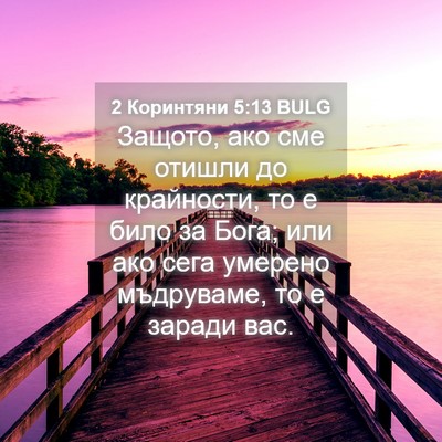 Picture 04 - 2 Коринтяни 5:13 BULG - Защото, ако сме отишли до - Bible Verse Picture