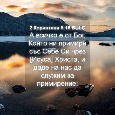 Picture 04 - 2 Коринтяни 5:18 BULG - А всичко е от Бог, Който ни - Bible Verse Picture