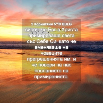 Picture 04 - 2 Коринтяни 5:19 BULG - сиреч, че Бог в Христа - Bible Verse Picture