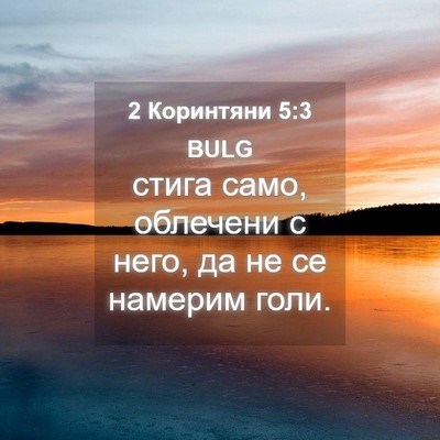 Picture 04 - 2 Коринтяни 5:3 BULG - стига само, облечени с - Bible Verse Picture