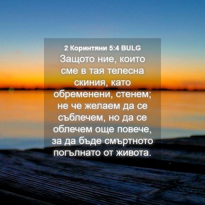Picture 04 - 2 Коринтяни 5:4 BULG - Защото ние, които сме в тая - Bible Verse Picture