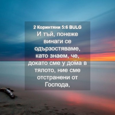 Picture 04 - 2 Коринтяни 5:6 BULG - И тъй, понеже винаги се - Bible Verse Picture