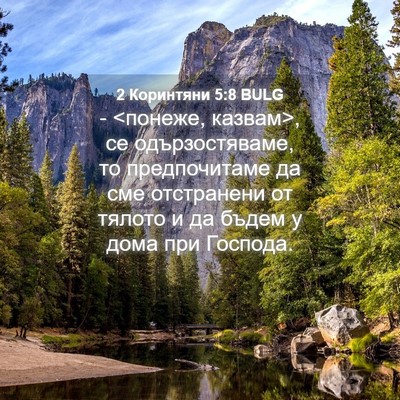 Picture 04 - 2 Коринтяни 5:8 BULG - - <понеже, казвам>, се - Bible Verse Picture