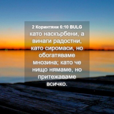Picture 04 - 2 Коринтяни 6:10 BULG - като наскърбени, а винаги - Bible Verse Picture