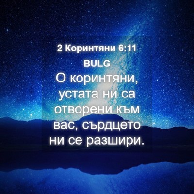 Picture 04 - 2 Коринтяни 6:11 BULG - О коринтяни, устата ни са - Bible Verse Picture