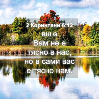 Picture 04 - 2 Коринтяни 6:12 BULG - Вам не е тясно в нас, но в - Bible Verse Picture