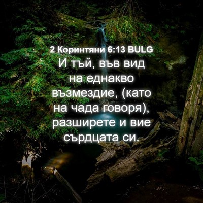 Picture 04 - 2 Коринтяни 6:13 BULG - И тъй, във вид на еднакво - Bible Verse Picture