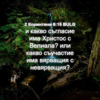 Picture 04 - 2 Коринтяни 6:15 BULG - и какво съгласие има - Bible Verse Picture