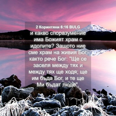 Picture 04 - 2 Коринтяни 6:16 BULG - и какво споразумение има - Bible Verse Picture