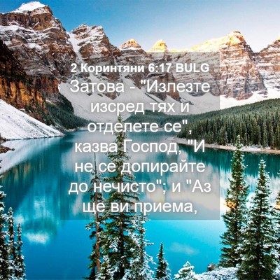 Picture 04 - 2 Коринтяни 6:17 BULG - Затова - 