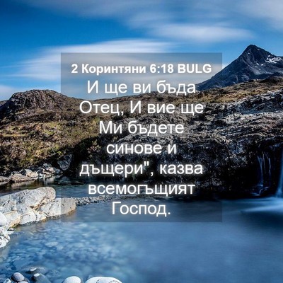 Picture 04 - 2 Коринтяни 6:18 BULG - И ще ви бъда Отец, И вие ще - Bible Verse Picture
