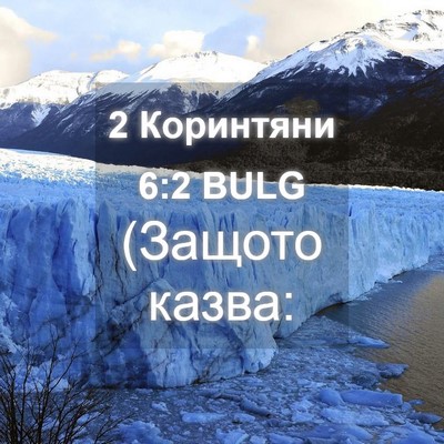 Picture 04 - 2 Коринтяни 6:2 BULG - (Защото - Bible Verse Picture