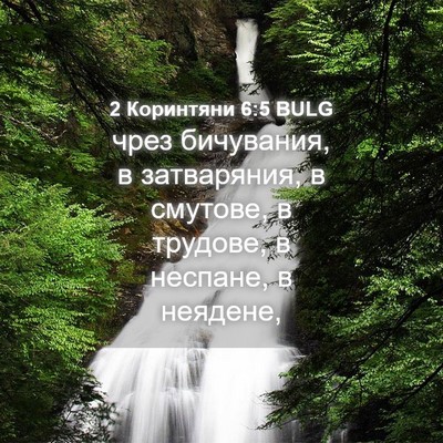 Picture 04 - 2 Коринтяни 6:5 BULG - чрез бичувания, в - Bible Verse Picture