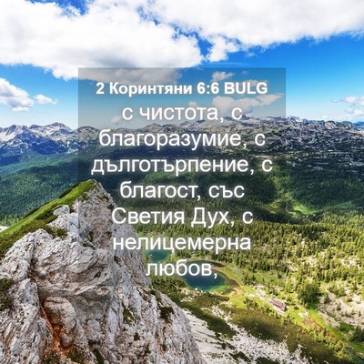 Picture 04 - 2 Коринтяни 6:6 BULG - с чистота, с благоразумие, - Bible Verse Picture