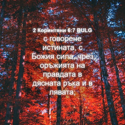 Picture 04 - 2 Коринтяни 6:7 BULG - с говорене истината, с - Bible Verse Picture