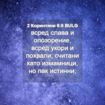 Picture 04 - 2 Коринтяни 6:8 BULG - всред слава и опозорение, - Bible Verse Picture